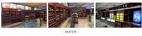 烟酒专柜_04