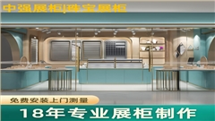 珠宝展柜设计制作