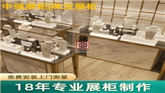 珠宝展柜定做厂家