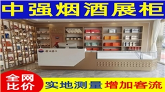 苏州烟酒展柜定制厂家-中强展柜厂