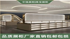 镇江珠宝展柜定制厂家-中强展柜厂