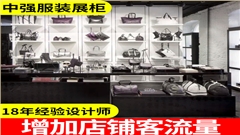 奥特莱斯名品折扣店服装展柜