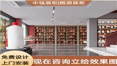 专业定制烟酒展柜-厂家直销-中强展柜