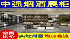 专业制作烟酒展柜-中强展柜-品质上乘-源头工厂