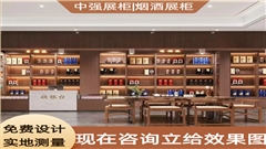 南京烟酒柜设计制作