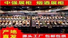 食品酒展示柜定做