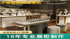 卡瑞德珠宝展柜定制