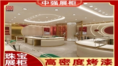 上海珠宝展柜定制源头工厂——中强展柜厂